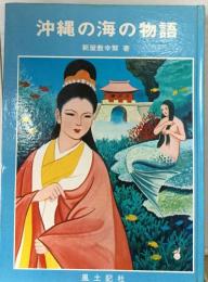 沖縄の海の物語