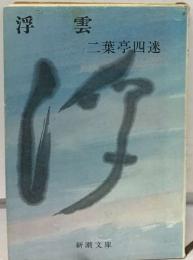 浮雲