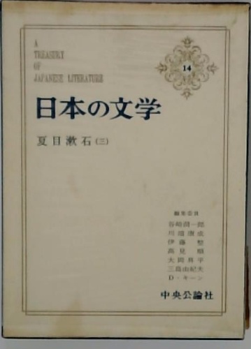 日本の文学14 夏目漱石 (三) / 古本配達本舗 / 古本、中古本、古書籍の  
