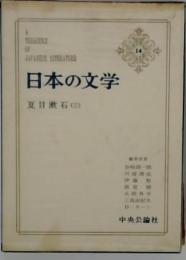 日本の文学14  夏目漱石 (三)