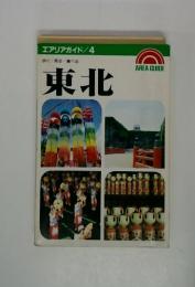 エアリアガイド/4  歩く見る 食べる  東北