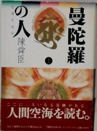 曼陀羅の人空海家法伝(上)