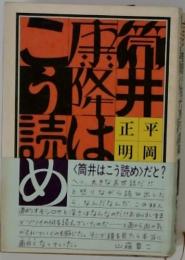 <筒井はこう読め〉だと?