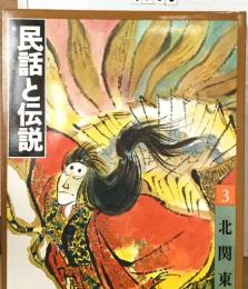 民話と伝説3　北関東