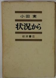 小田 実　状況から