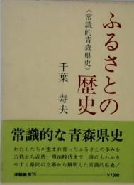 ふるさとの歴史