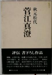 菅江真澄