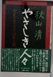 やさしき人々　大正テロリストの生と死