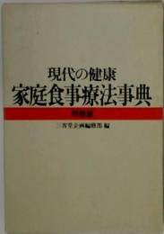 現代の健康  家庭食事療法事典