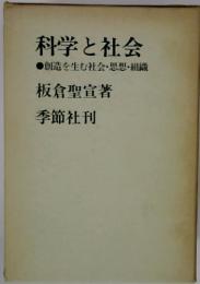 科学と社会  創造を生む社会・思想・組織