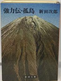 強力伝・孤島
