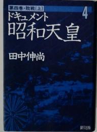 ドキュメント昭和天皇　第四巻・敗戦 　上