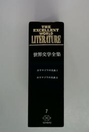 THE  EXCELLENT  WORLD  LITERATURE  世界文学全集  カラマゾフの兄弟 １