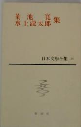 日本文學全集　20