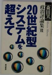 森田実政治評論集7　20世紀型システムを超えて