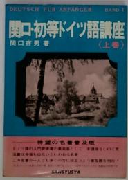 関口・初等ドイツ語講座　上巻