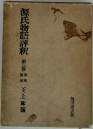 源氏物語評釈 第三巻