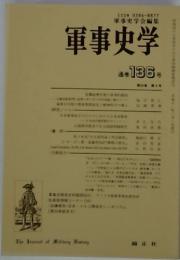 軍事史学会編集  軍事史学　通巻136号