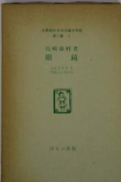 日本児童文学館「第2集 5」　眼鏡  名著複刻