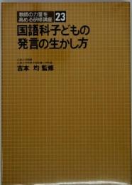 教師の力量を高める研修講座　 23  　国語科子どもの発言の生かし方