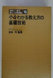 教師の力量を高める研修講座　16  小4・わかる教え方の基礎技術