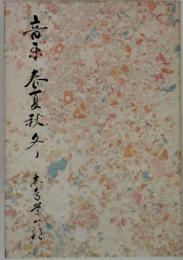 音楽秋夏秋冬