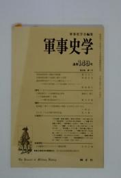 軍事史学会編集  軍事史学　通巻149号