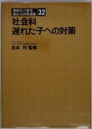 教師の力量を高める研修講座　 32  社会科遅れた子への対策