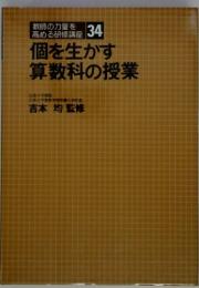 教師の力量を高める研修講座 34  個を生かす算数科の授業