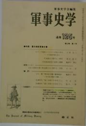 軍事史学　第32巻第1号( 通巻125号)