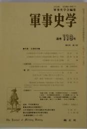 軍事史学　第33巻第1号(通巻119号)