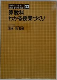 教師の力量を高める研修講座 33    算数科わかる授業づくり