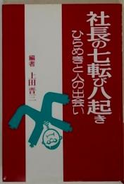 社長の七転び八起き　ひらめきと人の出会い