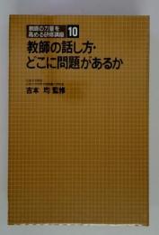 教師の力量を高める研修講座  10 教師の話し方・ どこに問題があるか