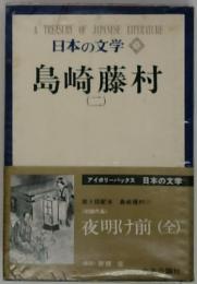 日本の文学 7 島崎藤村　2