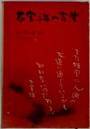 太宰治の言葉