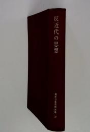 反近代の思想　現代日本思想大系　32