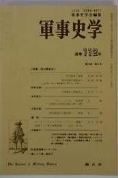 軍事史学会編集  軍事史学　通巻112号