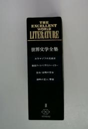 THE  EXCELLENT  WORLD  LITERATURE  世界文学全集　カラマゾフの兄弟3