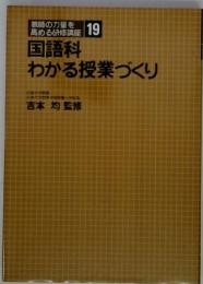 国語科  わかる授業づくり