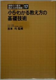 小5・わかる教え方の基礎技術　教師の力量を高める研修講座 17  