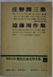 増補決定版 現代日本文学全集 補巻４０　庄野潤三集　遠藤周作集