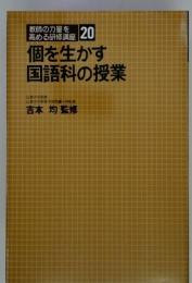 教師の力量を高める研修講座 20  個を生かす国語科の授業