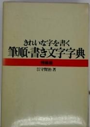 きれいな字を書く筆順書き文字字典