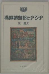 満鉄調査部とアジア
