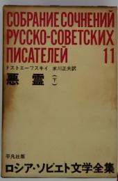 ロシア・ソビエト文学全集　11 悪霊　下
