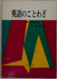 英語のことわざ 上山