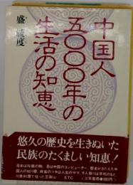 中国人5000年の生活の知恵