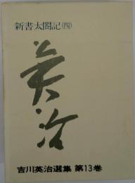 新書太閤記(四)　吉川英治選集 13