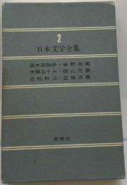 日本文学全集　2  